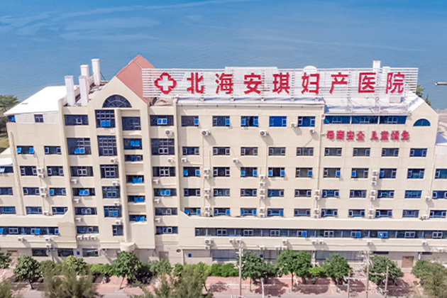 北海安琪妇产医院